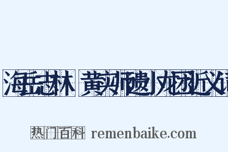 海岳志林·黄实师遗小龙团近义词是什么意思的图片